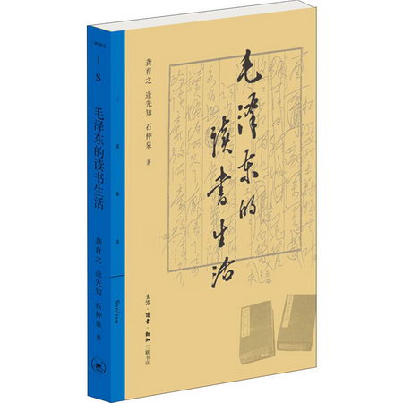 毛澤東的讀書生活 逄先知 石仲泉 龔育之著 圖書