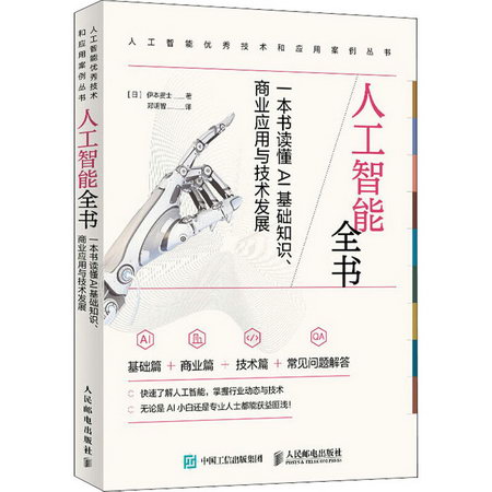人工智能全書 一本書讀懂AI基礎知識、商業應用與技術發展 圖書