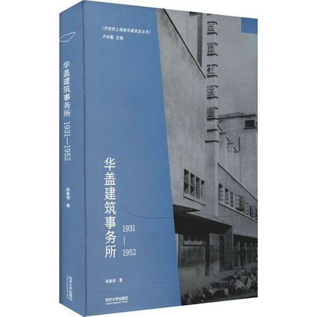 華蓋建築事務所 1931-1952 圖書