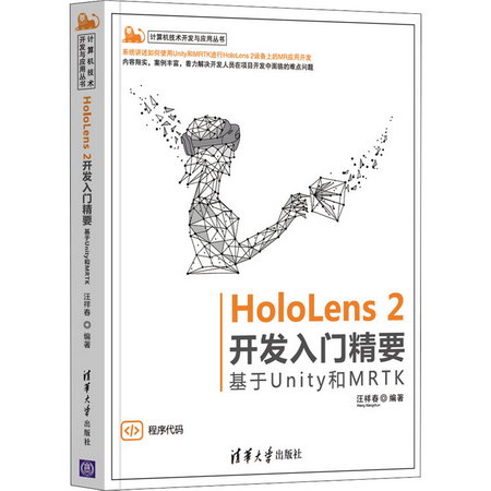 HoloLens 2開發入門精要 基於Unity和MRTK 圖書