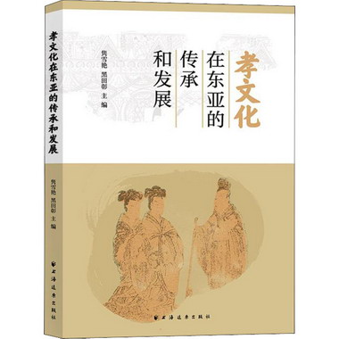 孝文化在東亞的傳承和發展 圖書