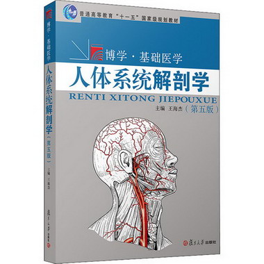 人體繫統解剖學(第5版) 圖書