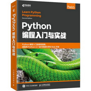 Python編程入門與實戰 圖書