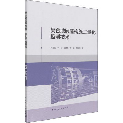 復合地層盾構施工量化控制技術 圖書