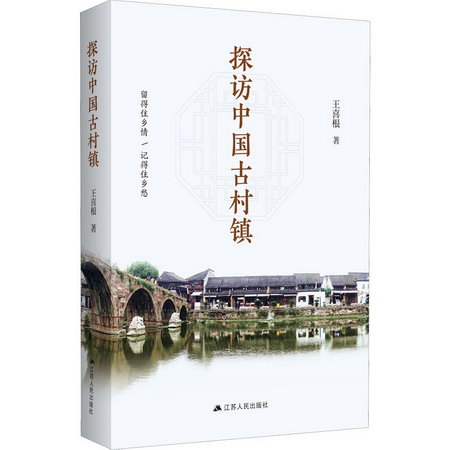 探訪中國古村鎮 圖書