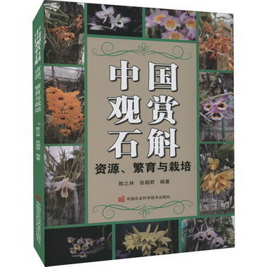 中國觀賞石斛 資源、繁育與栽培 圖書