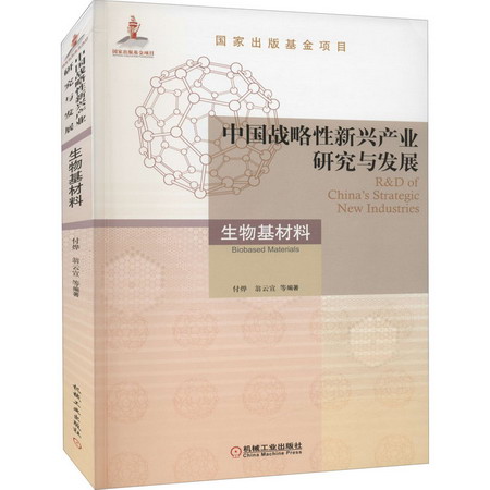 中國戰略性新興產業研究與發展 生物基材料 圖書