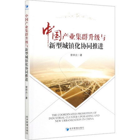 中國產業集群升級與新型城鎮化協同推進 圖書