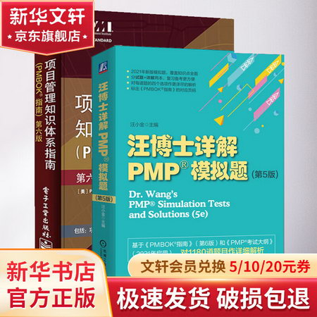 套裝2冊 項目管理知識體繫指南(PMBOK指南)+汪博士詳解PMP模擬題(