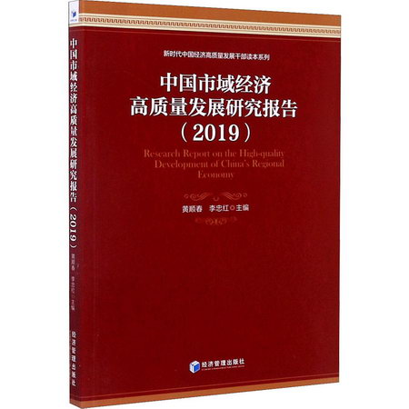 中國市域經濟高質量發展研究報告(2019) 圖書