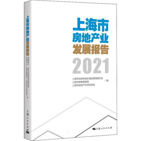 上海市房地產業發展報告 2021 圖書