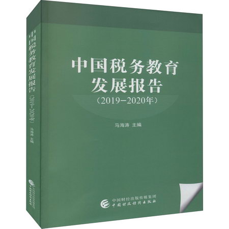 中國稅務教育發展報告(2019-2020年) 圖書