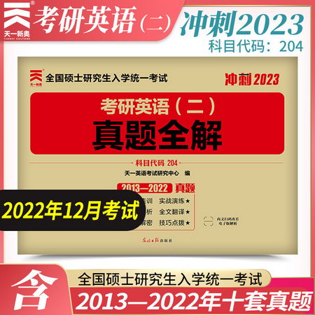 2023考研英語二 歷年真題全解（2013-2022）真題解析 圖書
