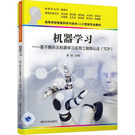 機器學習——基於騰訊雲機器學習應用工程師認證(TCP) 圖書
