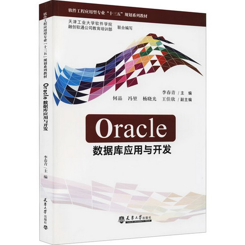 Oracle數據庫應用與開發 圖書