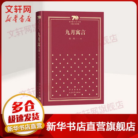 九月寓言 精裝版 張煒 新中國70年70部長篇小說典藏