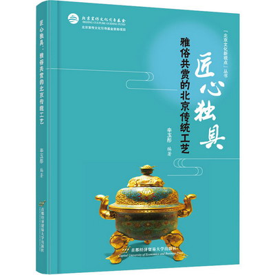 匠心獨具 雅俗共賞的北京傳統工藝 圖書