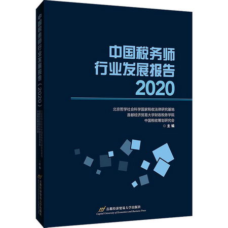 中國稅務師行業發展報告 2020 圖書