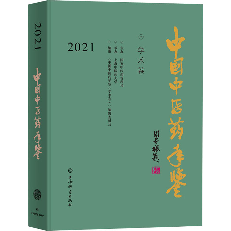 中國中醫藥年鋻 學術卷 2021 圖書