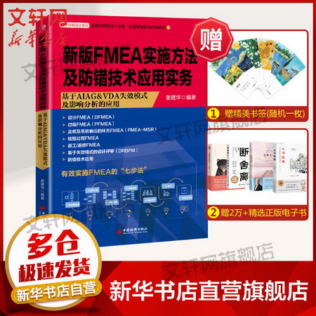新版FMEA實施方法及防錯技術應用實務 圖書