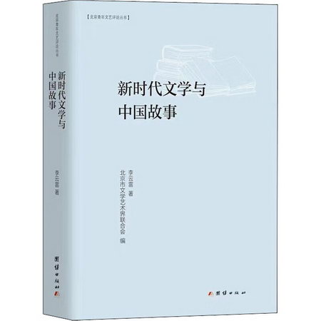 新時代文學與中國故事