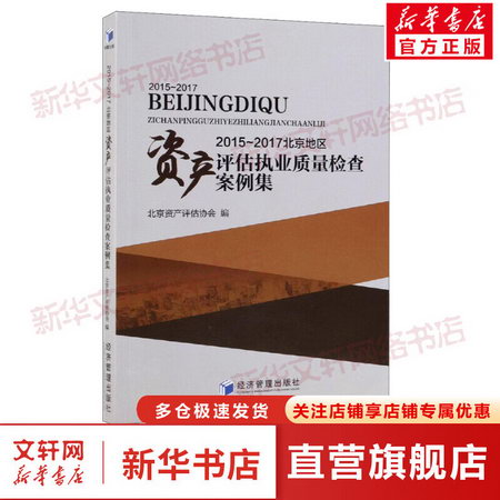 2015~2017北京地區資產評估執業質量檢查案例集 圖書