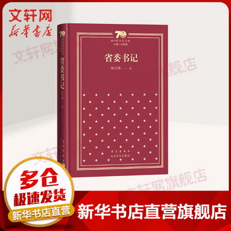 省委書記 精裝版 陸天明 新中國70年70部長篇小說典藏