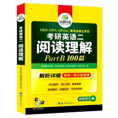2023考研英語二閱讀理解PartB100篇 圖書