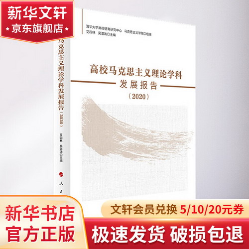 高校馬克思主義理論學科發展報告（2020） 圖書