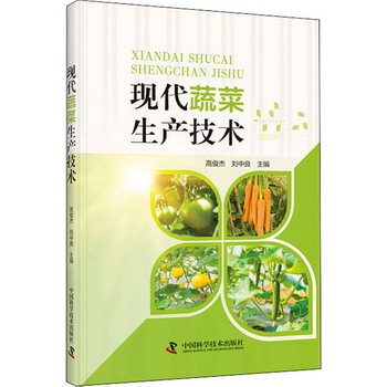現代蔬菜生產技術 圖書
