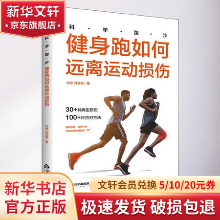 科學跑步 健身跑如何遠離運動損傷 圖書