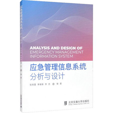應急管理信息繫統分析與設計 圖書