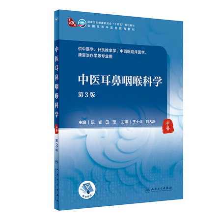 中醫耳鼻咽喉科學（第3版/本科中醫藥類/配增值） 圖書