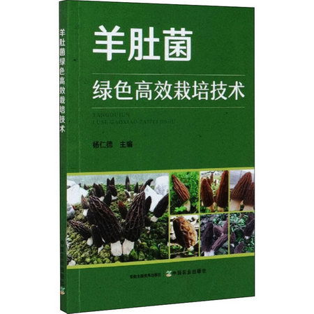 羊肚菌綠色高效栽培技術 圖書