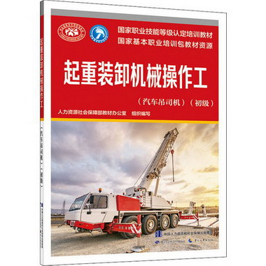 起重裝卸機械操作工(汽車弔司機)(初級) 圖書