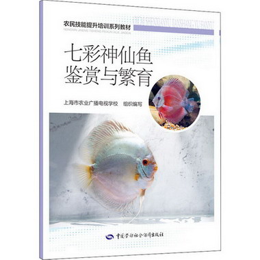 七彩神仙魚鋻賞與繁育 圖書