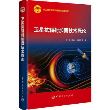 衛星抗輻射加固技術概論 圖書