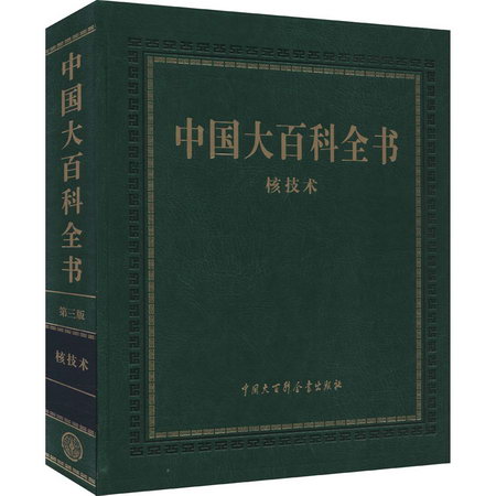 中國大百科全書 核技術 第3版 圖書