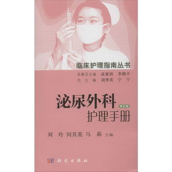 泌尿外科護理手冊(第2版)