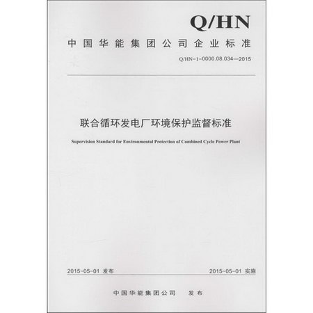 聯合循環發電廠環境保護監督標準