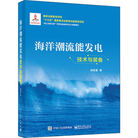 海洋潮流能發電技術與裝備 圖書