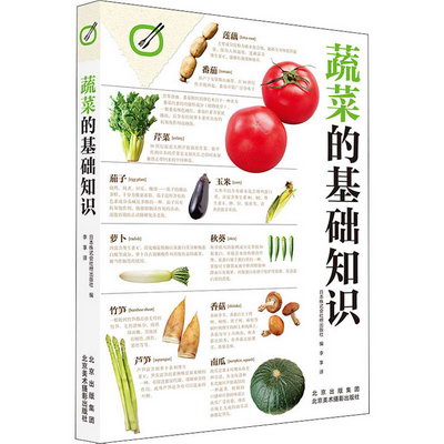 蔬菜的基礎知識 圖書
