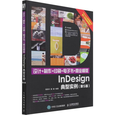 設計+制作+印刷+電子書+商業模版InDesign典型實例(第5版) 圖書