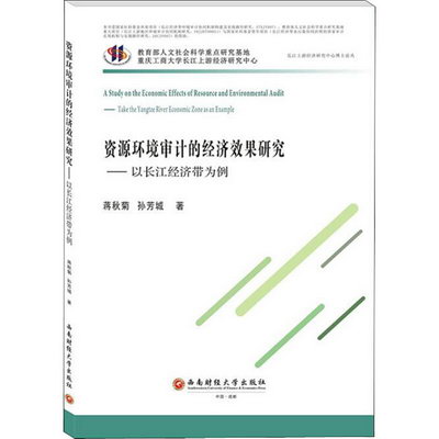 資源環境審計的經濟效果研究——以長江經濟帶為例 圖書
