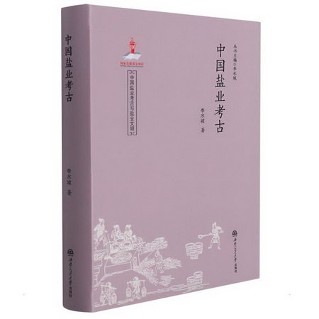 中國鹽業考古 圖書