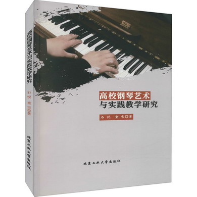 高校鋼琴藝術與實踐教學研究 圖書