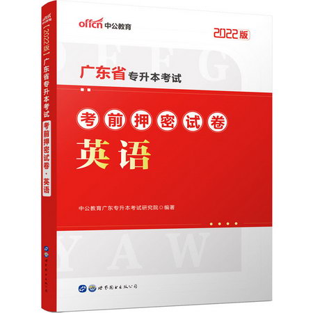 廣東省專升本考試考前押密試卷 英語 2022版 圖書