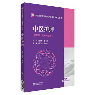 中醫護理(全國高職高專院校護理類專業核心教材) 圖書