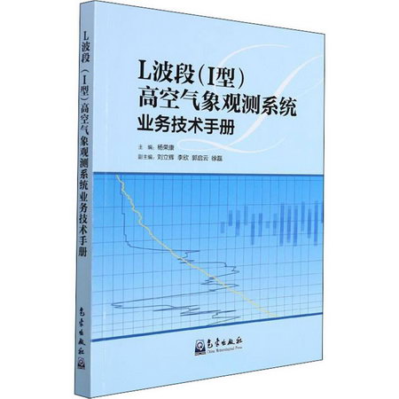 L波段(I型)高空氣像觀測繫統業務技術手冊 圖書