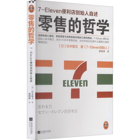 零售的哲學 7-Eleven便利店創始人自述 樊登推薦 圖書